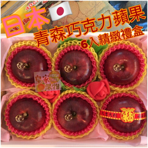 (#26入分裝)日本青森巧克力富士蘋果特大大顆26入原裝/分裝禮盒【皇家果物】低溫免運 5