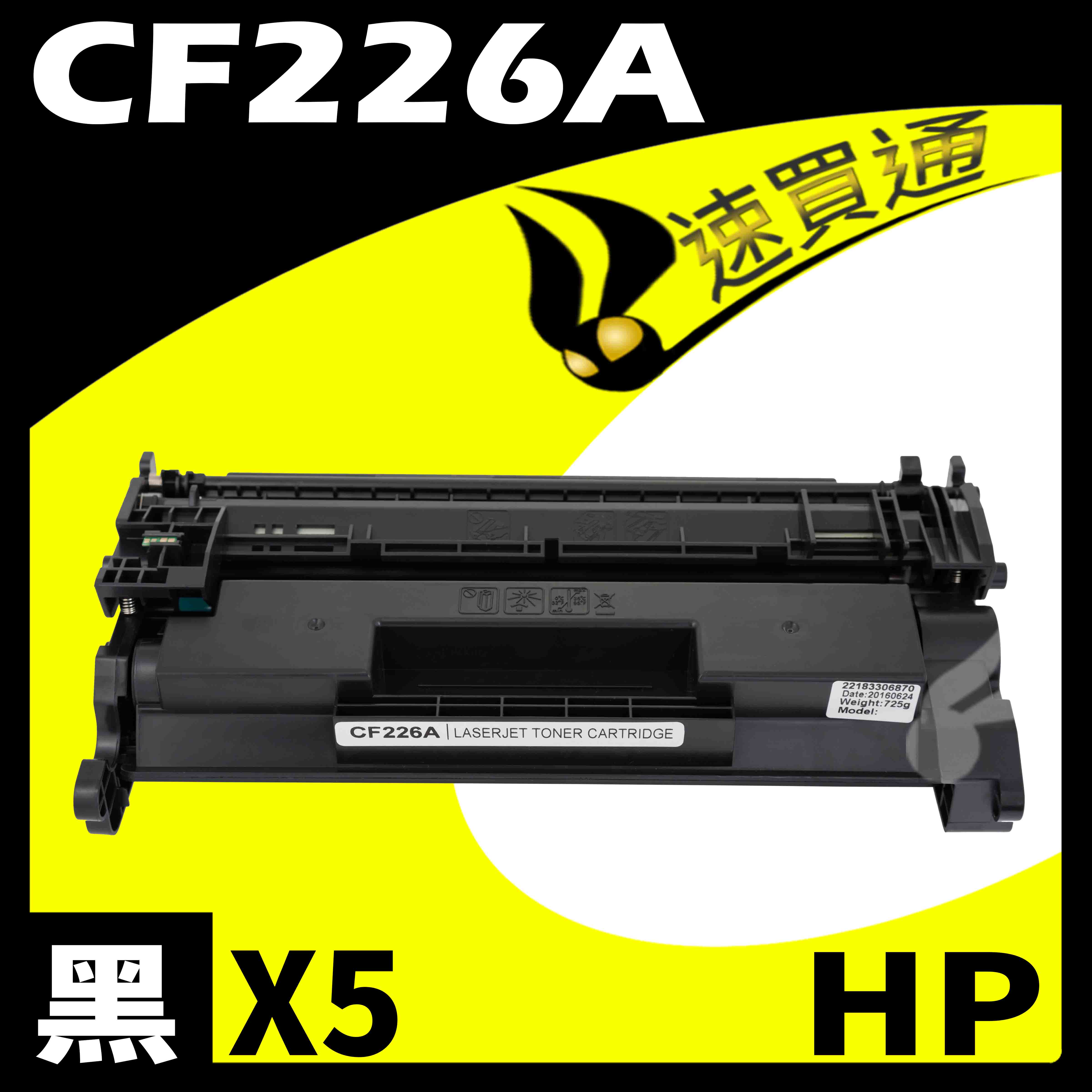 【速買通】超值5件組 HP CF226A 相容碳粉匣