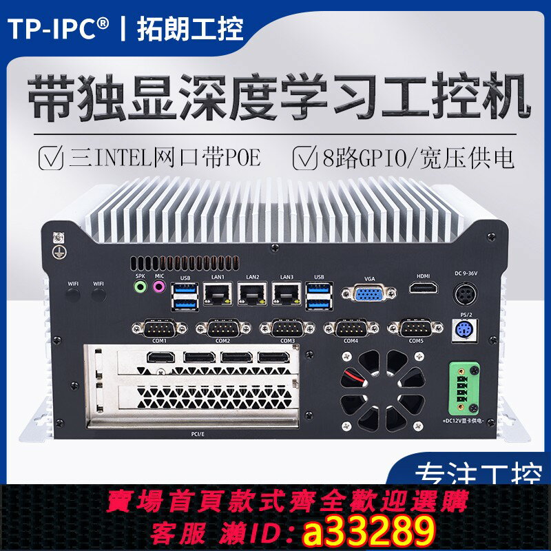 【臺灣公司 可開發票】TP-IPC迷你運動控制滿血獨顯嵌入式高性能工控機邊緣計算深度學習機器視覺GPU工業小主機電腦