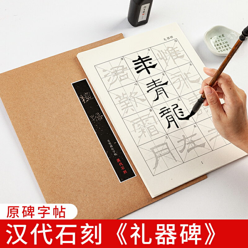 御寶閣漢代石器禮器碑原碑描紅毛筆字帖隸書入門臨摹原帖書法練習宣紙作品紙中楷初學者軟筆專用書法紙練字貼