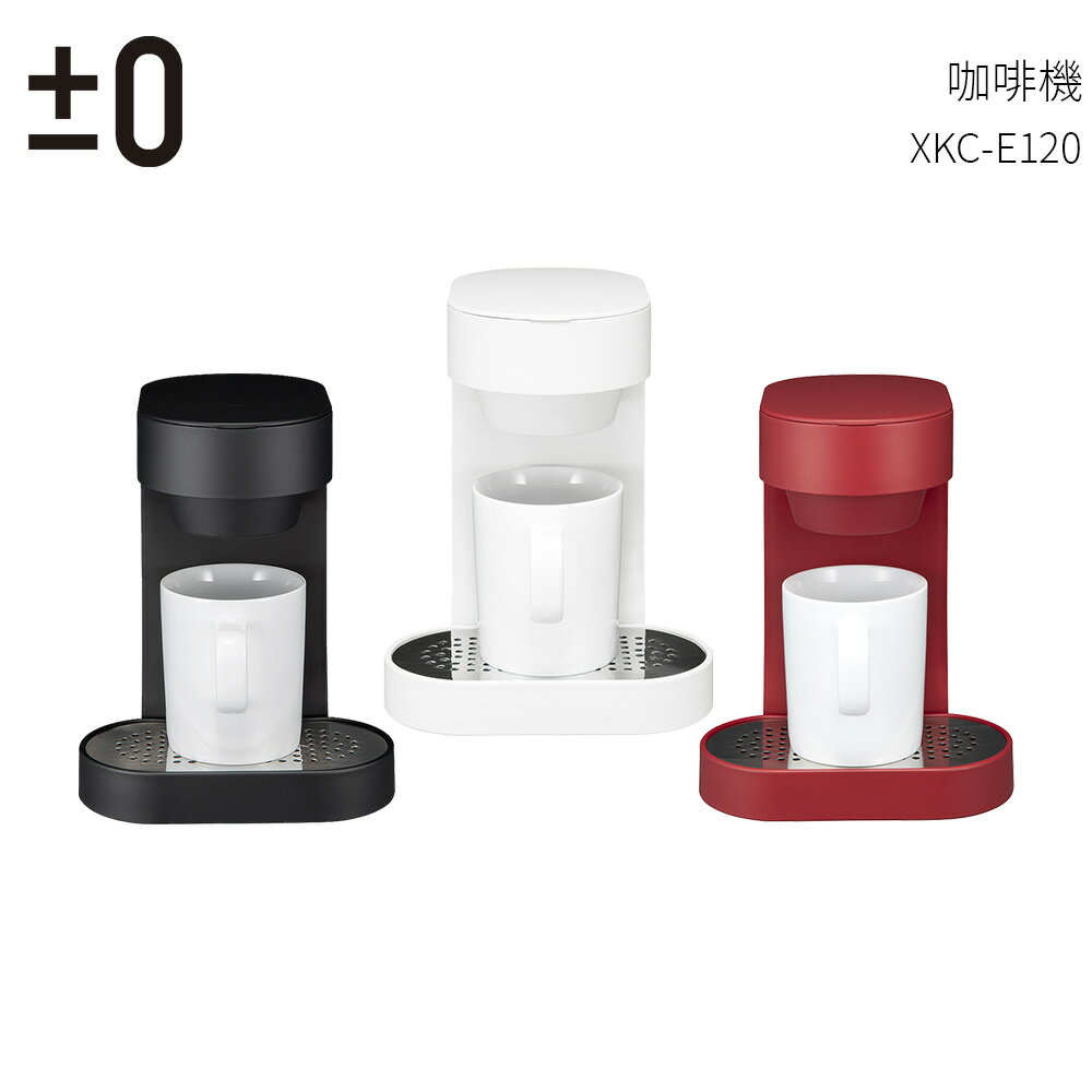 【正負零±0】單杯咖啡機 XKC-E120 黑/紅/白