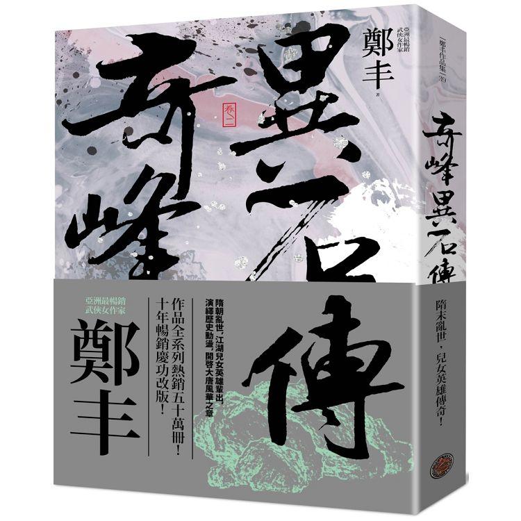 奇峰異石傳．卷二(亂世英雄書衣版) | 拾書所