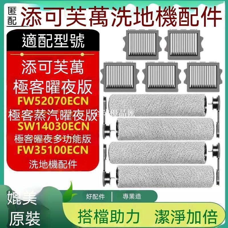 【全球優品匯】適配添可芙萬洗地機配件極客曜夜版蒸汽曜夜多功能版滾刷滾筒濾網