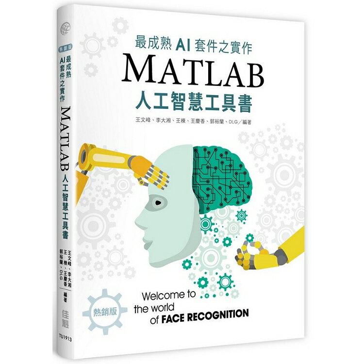 最成熟AI套件之實作(熱銷版)：MatLab人工智慧工具書 | 拾書所