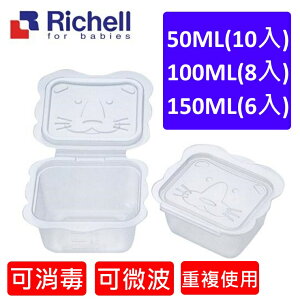 利其爾Richell離乳食保存容器50/100/150ML