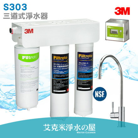 3m S303 三道式淨水器 濾水器 側吊片款 3m Sqc Pp前置 3m Sqc 樹脂軟水系統 3m S008淨水組 3m大彎鵝頸龍頭