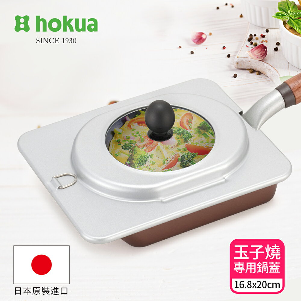 【日本北陸hokua】可透視強化玻璃玉子燒專用鍋蓋16.8x20cm