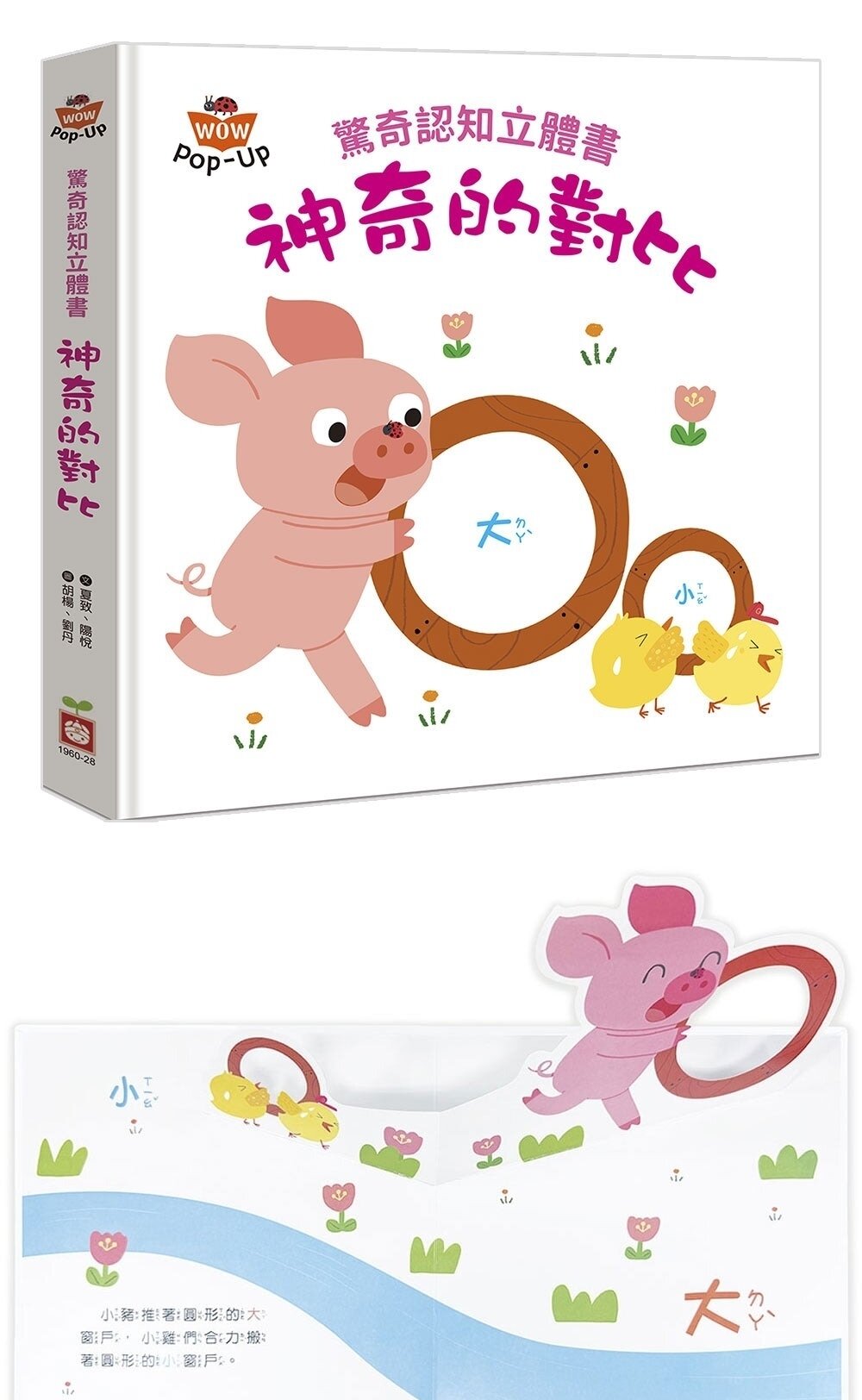 媽媽買 驚奇認知立體書 幼福文化 幼兒認知書  立體機關書  對比概念  色彩學習 觀察力訓練 9