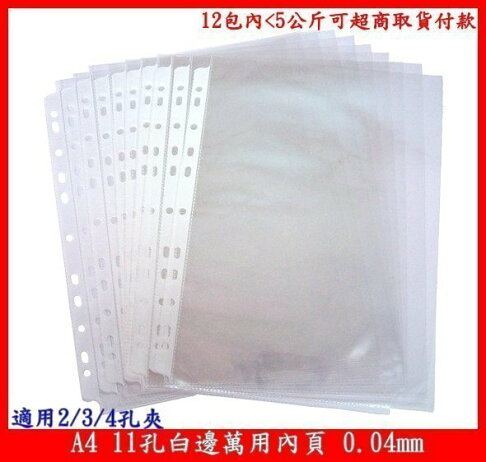 新德牌 11孔 萬用袋 白邊內頁 透明資料袋 (A4) (100入) (厚度0.04mm) (特價包)【APP滿額下單10%點數(單一帳號最高1500點)】8/31止 2