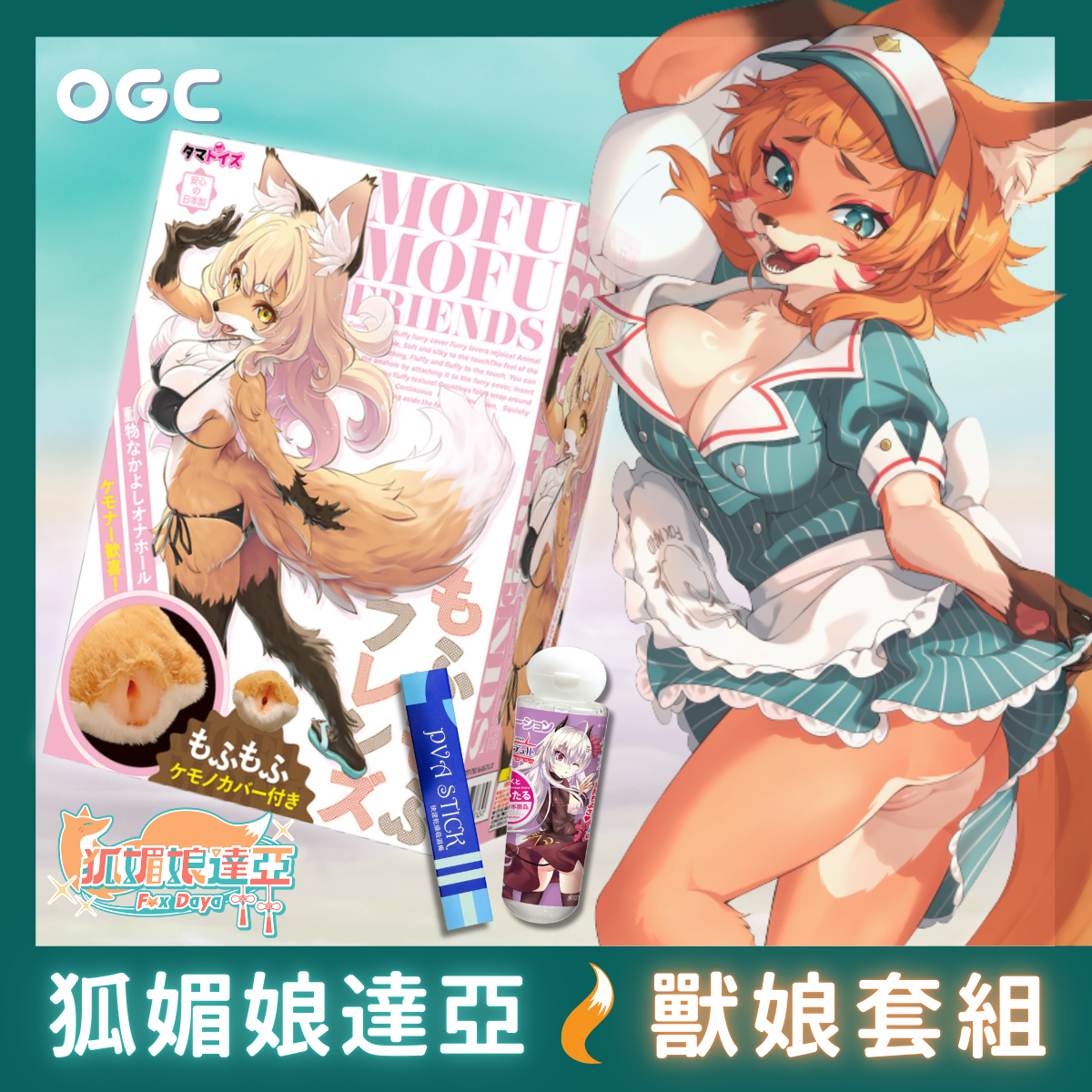 [情報] OGC 9/20 VT直播+限定組合 獸娘組!