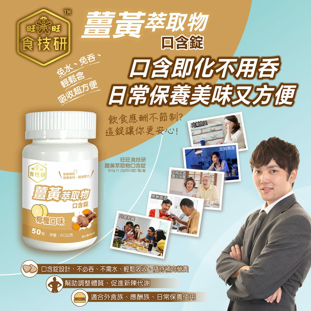 旺旺食技研 薑黃萃取物口含錠(檸檬口味)口含錠 60G(1.2G*50錠)