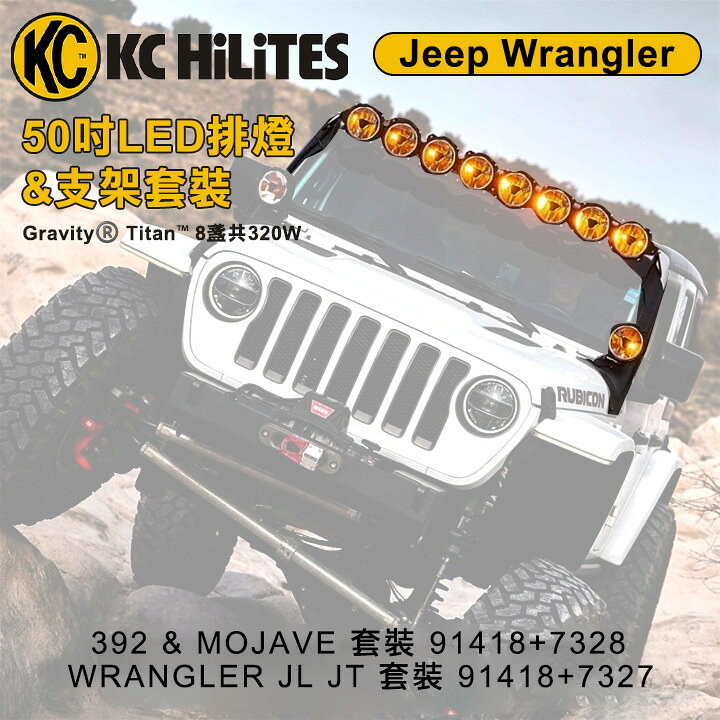 【KC Hilites】燈組 50吋 Gravity® Titan™ LED探照排燈 8盞320W + Jeep Wrangler 支架套裝