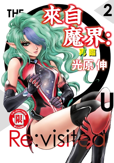 【電子書】來自魔界：再臨 (2)