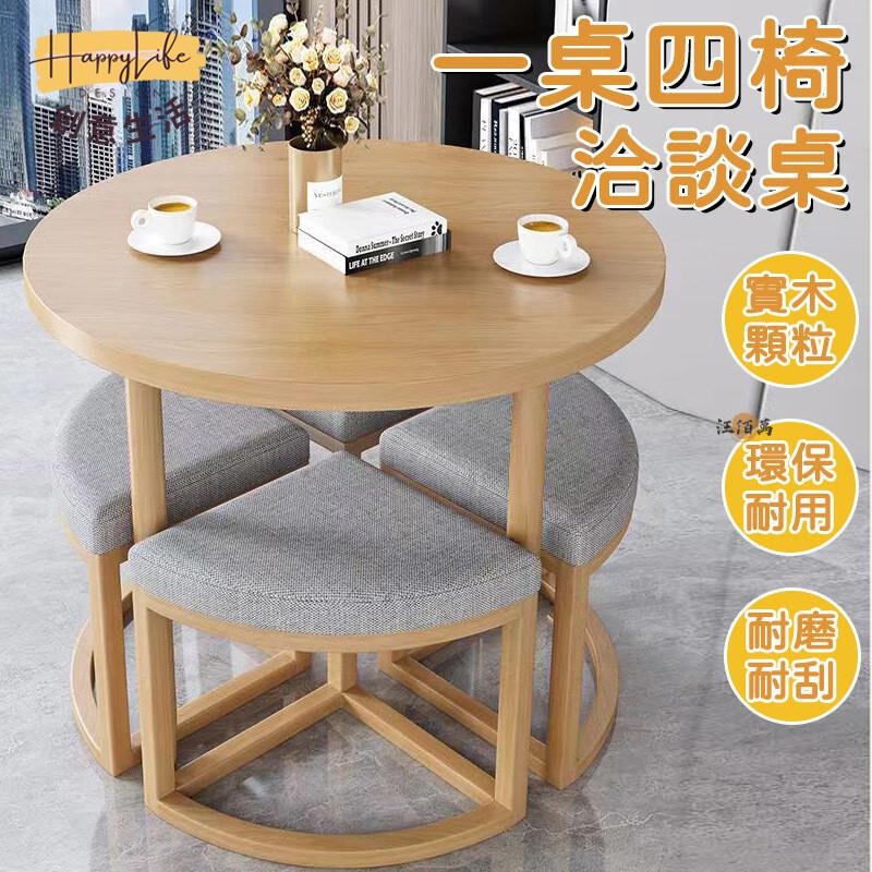 特惠/店長優選 【宅配免運 一桌四椅】洽談桌 會客桌 接待桌 休閒桌 餐桌 咖啡桌 奶茶店桌子 圓桌 客廳桌 陽臺桌 小桌子1新店開業 全館八折起 售後保障