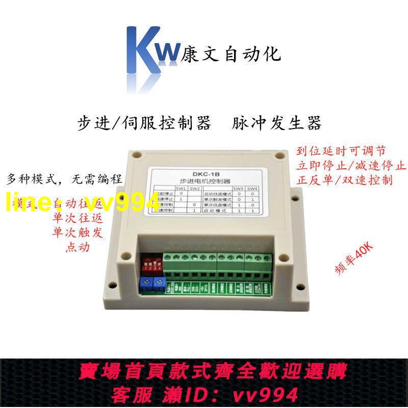 DKC-1B單軸步進伺服電機控制器正反轉多種模式無需程式設計脈沖發生器