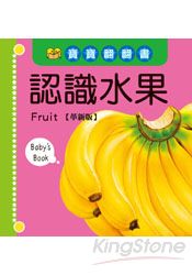 寶寶翻翻書：認識水果(革新版)