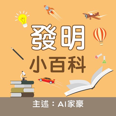 【有聲書】發明小百科－正版AI人聲家豪 0