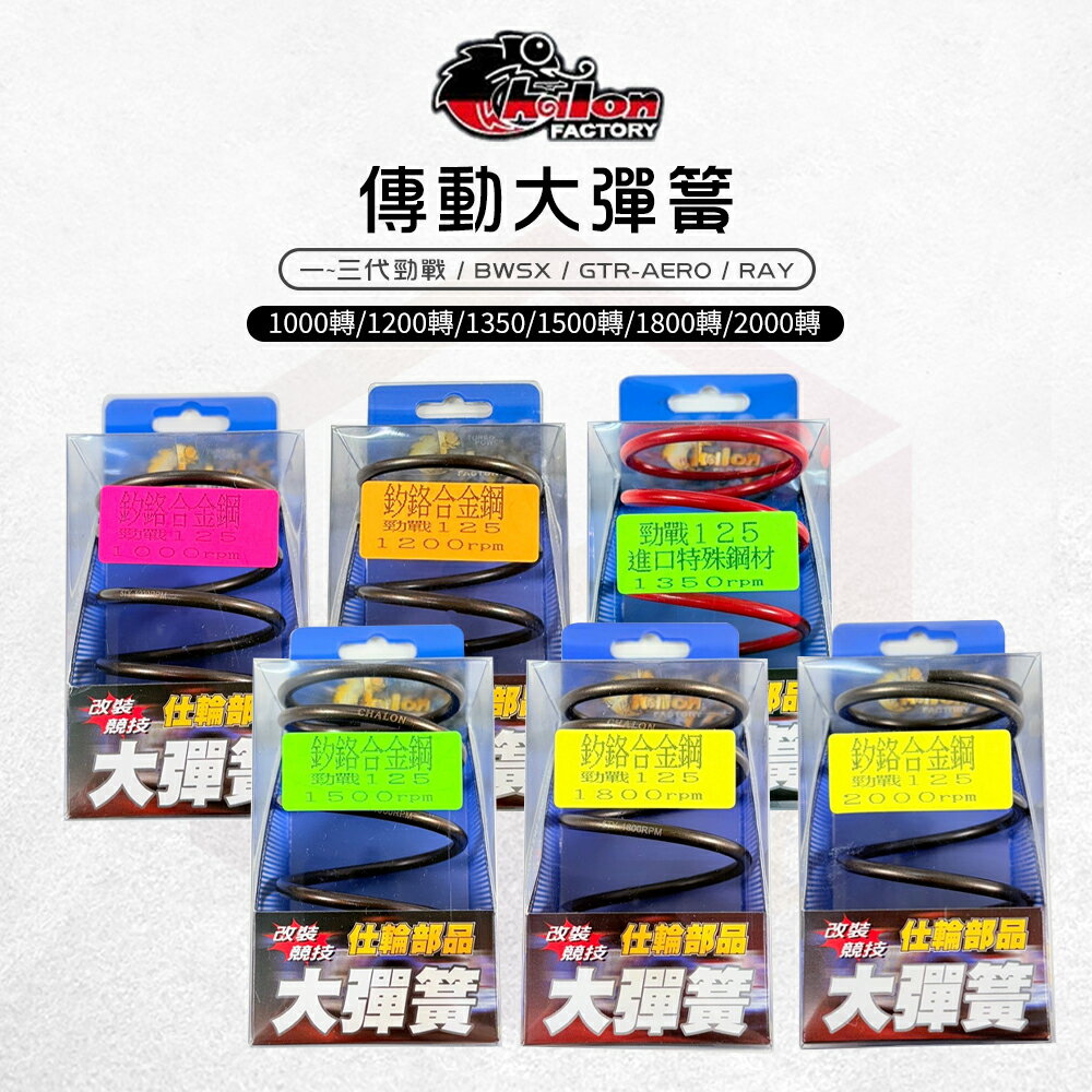 仕輪 傳動大彈簧 耐高溫 大彈簧 彈簧 釸鉻合金鋼 傳動彈簧 適用 一-三代勁戰 BWSX GTR AERO RAY