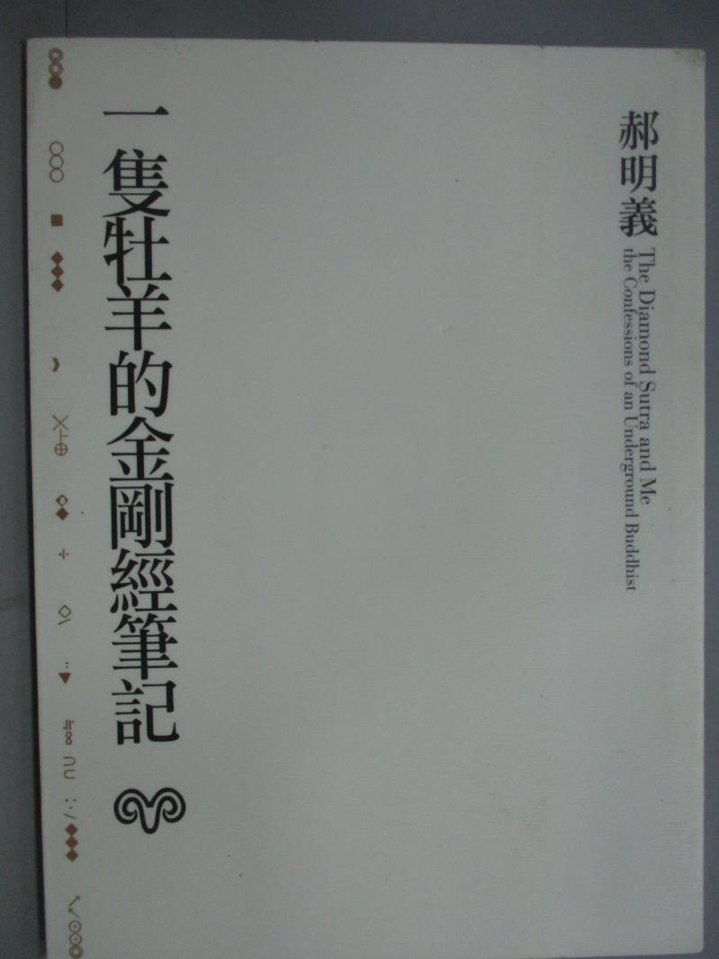 【書寶二手書T1／宗教_GHV】一隻牡羊的金剛經筆記_郝明義