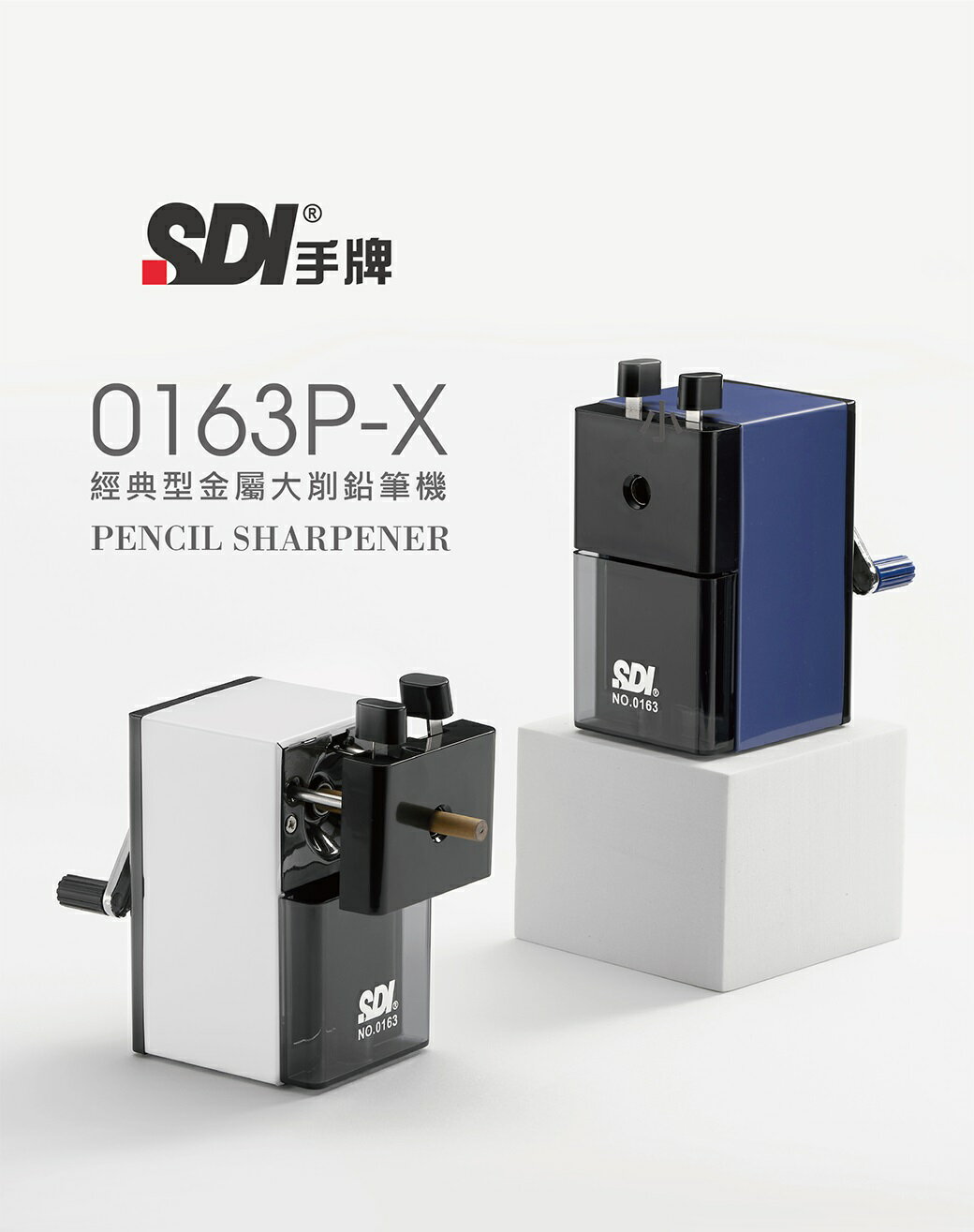 SDI 手牌 0163P-X 經典型 金屬大削鉛筆機 (珠光星沙)