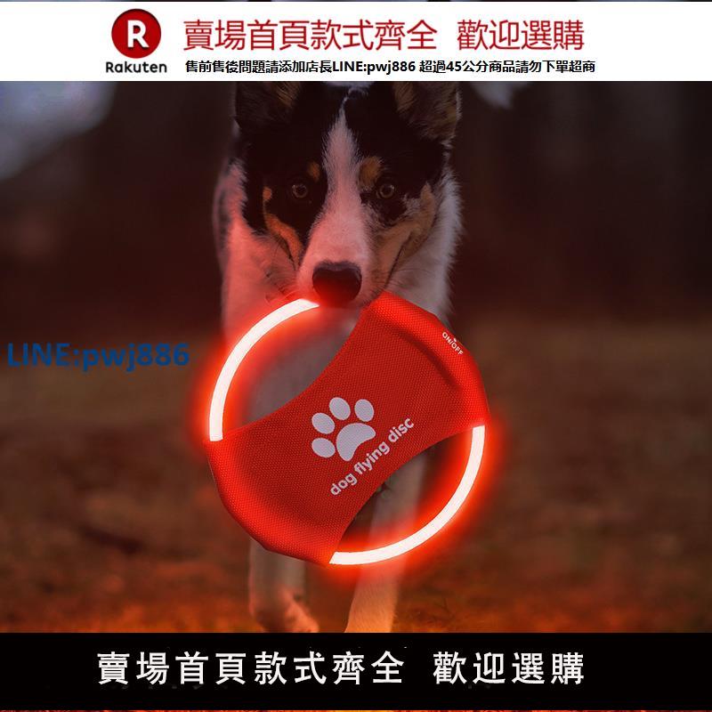 【臺灣公司 品質保固】狗狗飛盤發光夜晚玩耍遛狗usb充電訓練寵物邊牧夜光LED發光玩具【注意！下單滿299出貨】