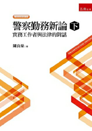 警察勤務新論(下)：實務工作者與法律的對話 | 拾書所