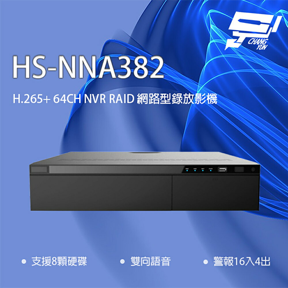 昌運監視器 昇銳 HS-NNA382 64路 H.265 人臉辨識 RAID 網路型錄影主機【夏日限時優惠中 再享點數回饋】
