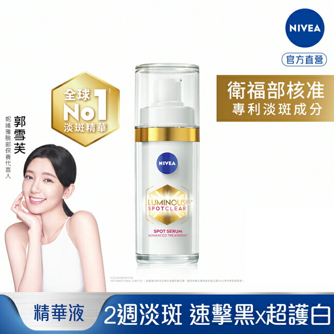 妮維雅LUMINOUS630淡斑煥白精華30ml