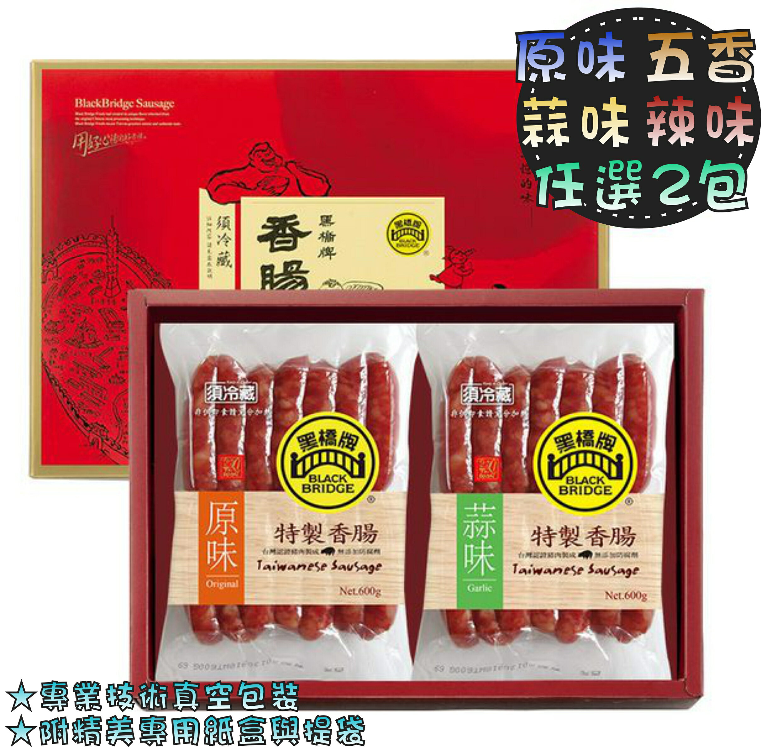 【野味食品】黑橋牌二斤香腸禮盒600g/包(內含2包，口味可搭配)