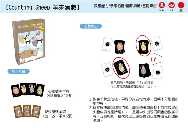 羊來湊數 Counting Sheep 繁體中文版 5歲以上 高雄龐奇桌遊 正版桌遊專賣 1