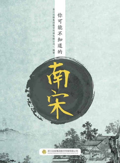 【電子書】你可能不知道的南宋 0