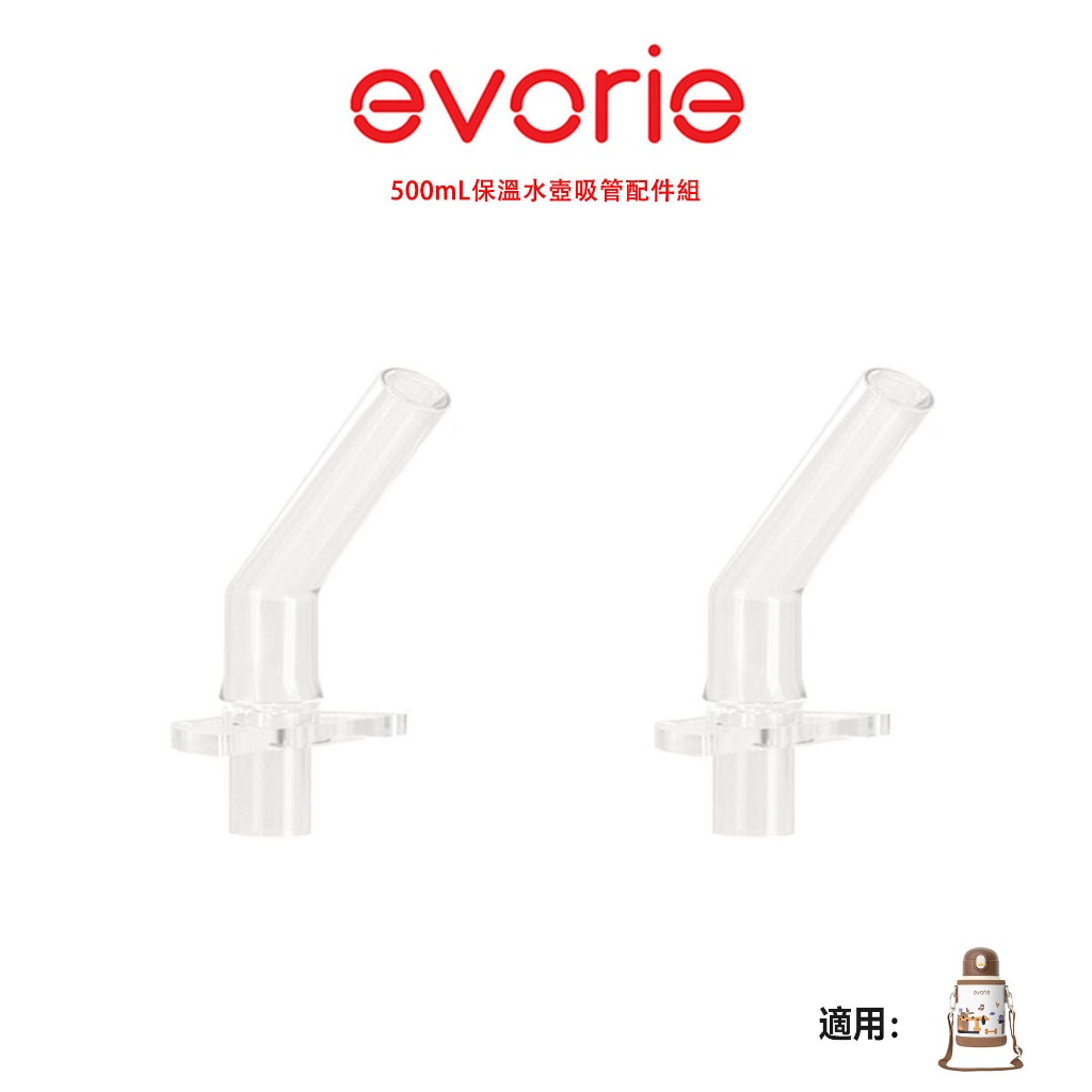 【evorie】316不鏽鋼保溫瓶 專用吸管配件組 適用於350ml 兒童保溫杯