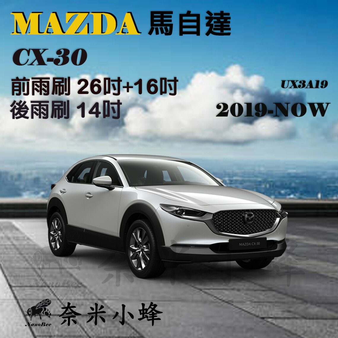 【奈米小蜂】MAZDA馬自達 CX30/CX-30 2019-NOW雨刷 CX30後雨刷 矽膠雨刷 矽膠鍍膜 軟骨雨刷