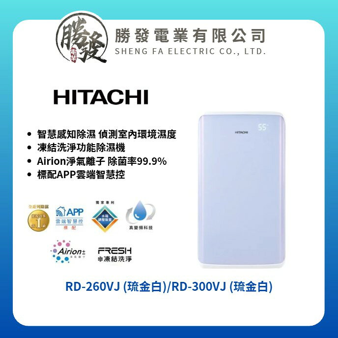 【HITACHI/日立】真變頻高效除濕機 13公升/15公升 RD-260VJ/RD-300VJ