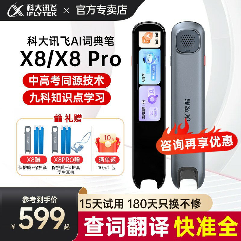 {臺灣公司貨 可打統編}【科大訊飛詞典筆X8系列】訊飛AI英語學習點讀筆X8Pro小初高通用英語翻譯字典查詞單詞掃描掃讀筆旗艦店官網
