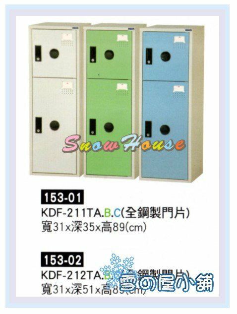 雪之屋居家生活館 KDF-211TA.B.C(全鋼製門片)/置物櫃/保險箱/保管箱/收納櫃/衣櫃 X166-01