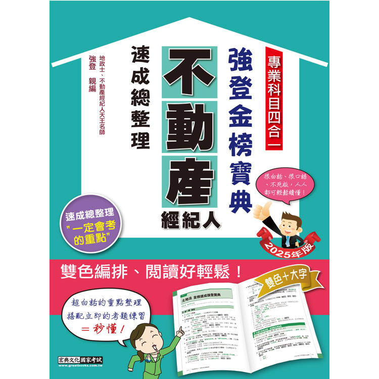 2025不動產經紀人（專業科目四合一）-強登速成總整理