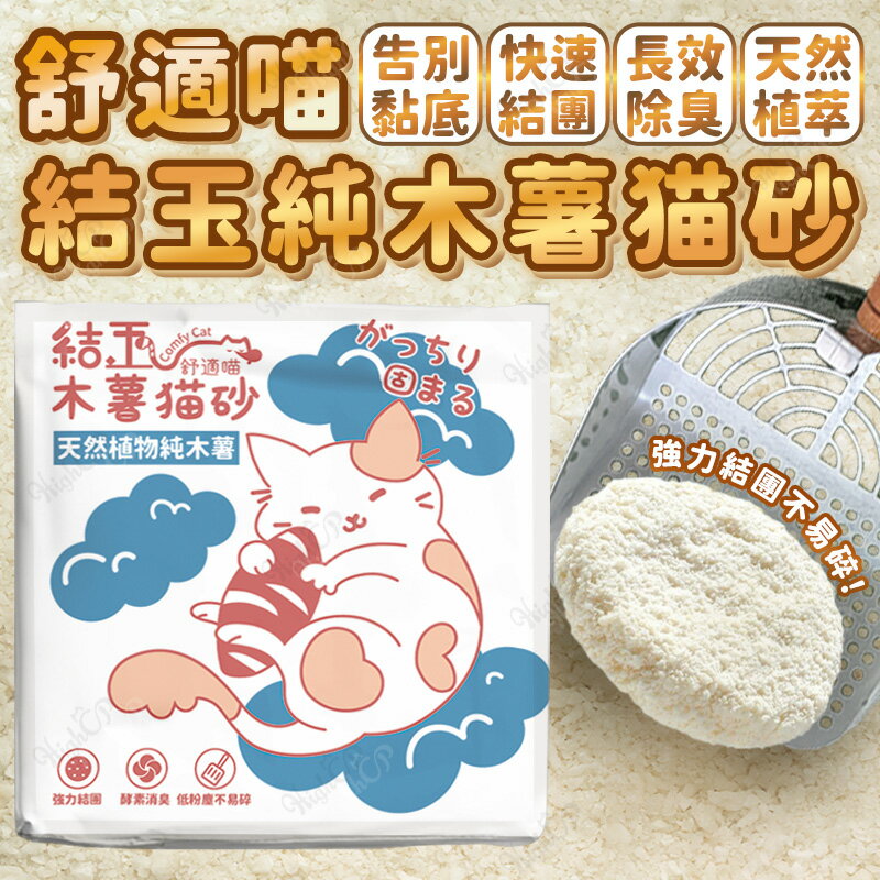 結玉木薯砂 天然純木薯砂 純天然木薯貓砂 純木薯貓砂 天然植萃貓砂 木薯貓砂 除臭抗菌 不黏底【250901】