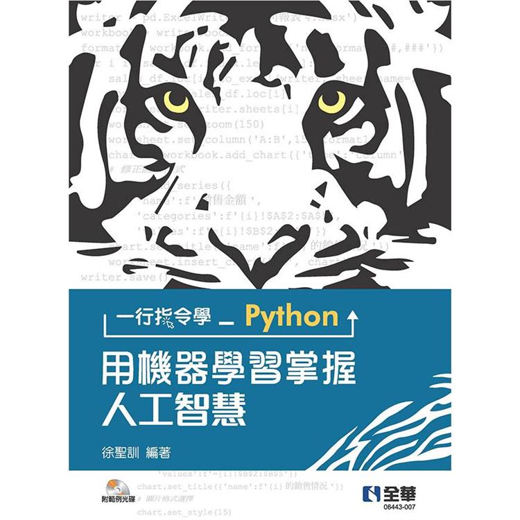 一行指令學Python：用機器學習掌握人工智慧（附範例光碟）