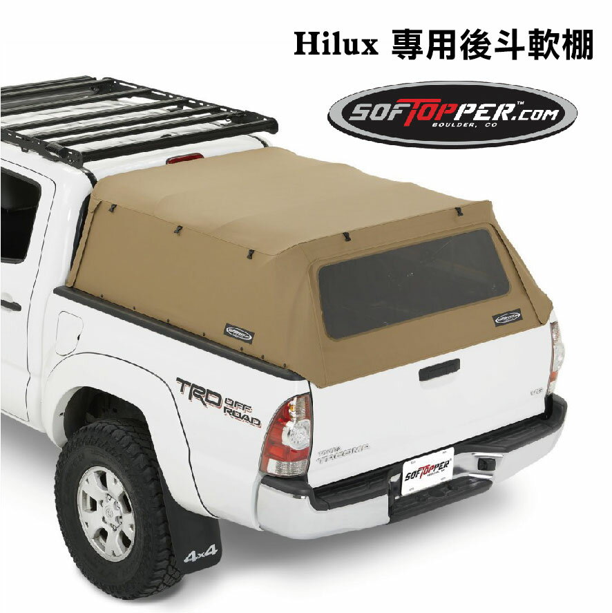 【MRK】softopper 軟棚 車斗軟棚 HILUX專用 後蓋 高蓋 皮卡軟棚 軟頂後斗 皮卡 海力士 沙色 SO-TCC60-TSR