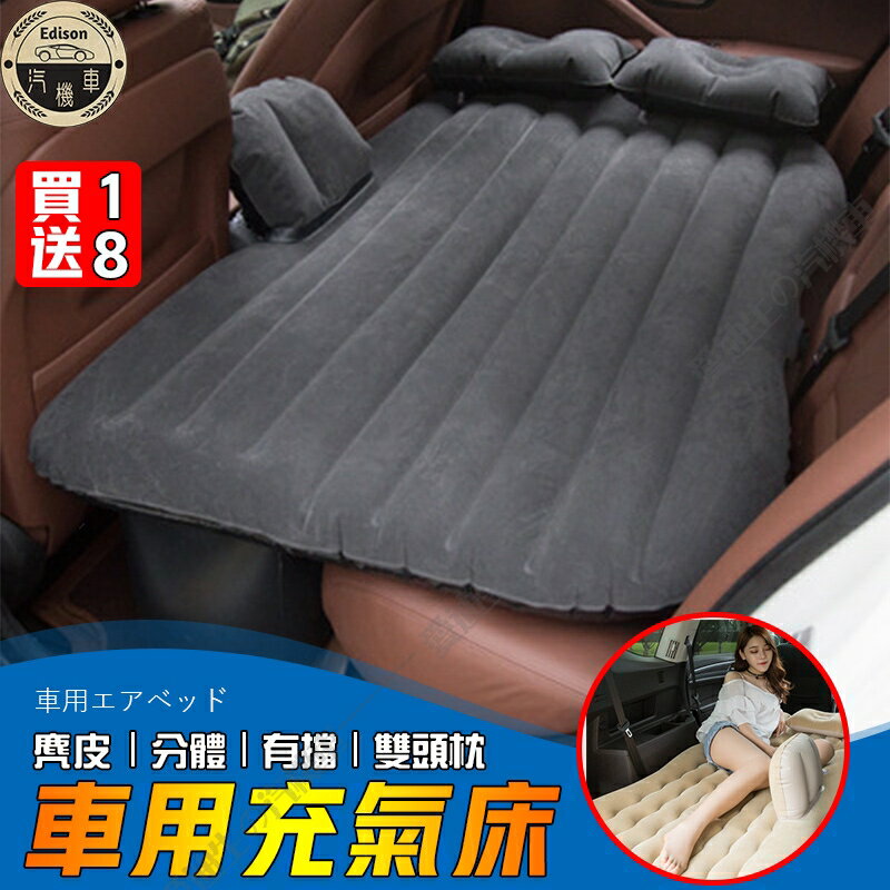 【買1送8】車用充氣床 植絨轎車休旅車後排氣墊床 後座旅行床 汽車睡覺神器 車用睡墊
