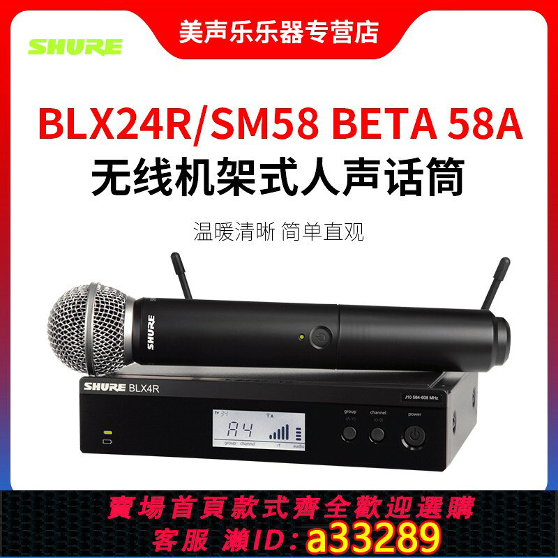 {可打統編 超低價}shure舒爾BLX24R/SM58 BETA58A專業無線麥克風演唱舞臺演講會議