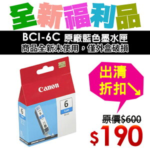 【福利品】CANON BCI-6C 原廠藍色墨水匣