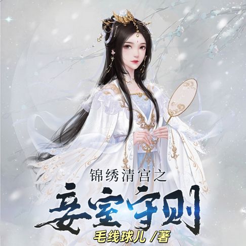 【有聲書】锦绣清宫之妾室守则2 | 穿越逆袭 0