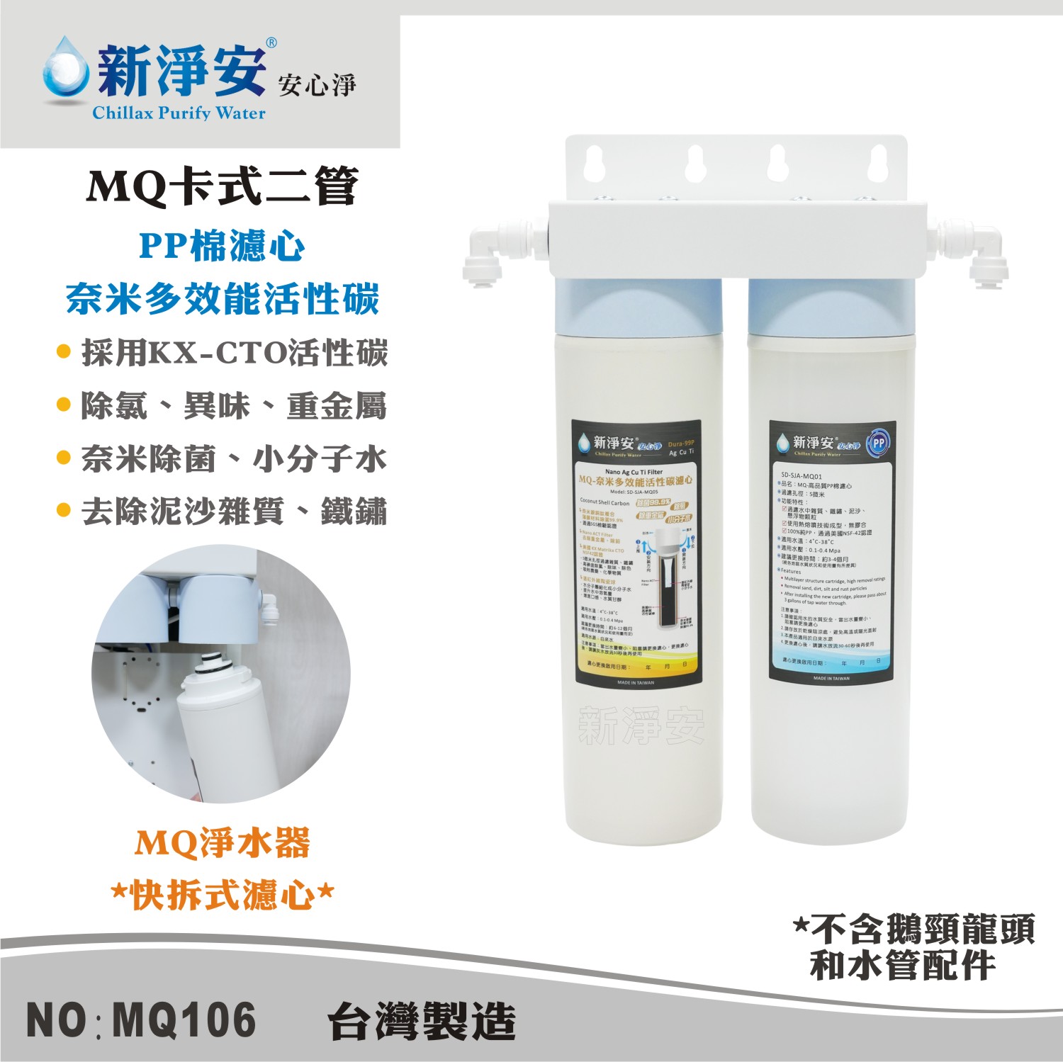 【龍門淨水】MQ快拆卡式二管淨水器 MQ-PP棉5微米+奈米活性碳 除泥沙餘氯 過濾器(MQ106)