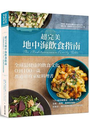 超完美地中海飲食指南：全球最健康的飲食文化，0到100+歲都適用的家庭料理書