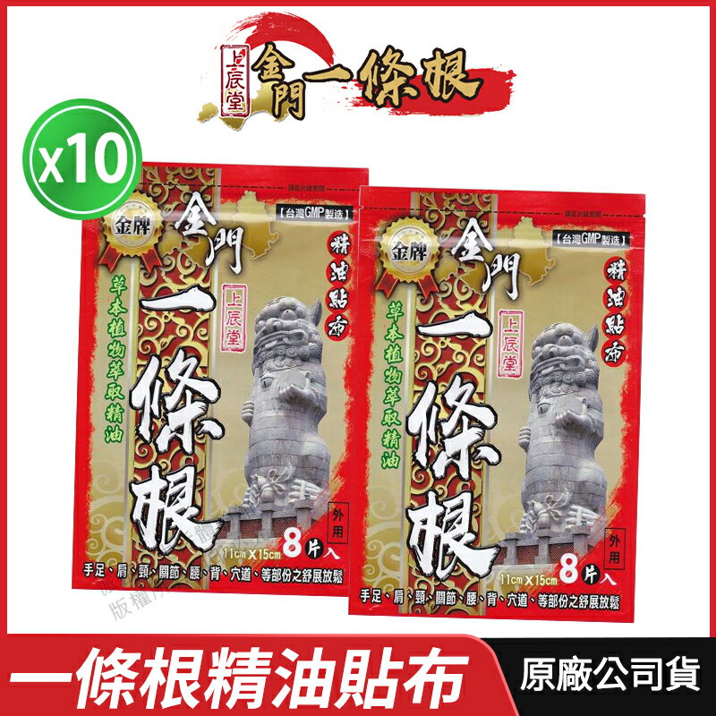 [滿千送百] 上辰堂 金牌 金門一條根 精油貼布 現貨 10包裝 草本植物萃取 草本精油貼布 臺灣GMP製造 溫和舒緩