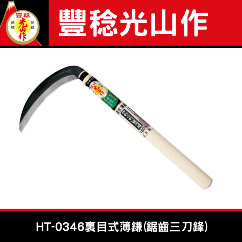 豊稔光山作HT-0346快切三面鐮刀 丸型刀刃（薄鎌)180mm 裏目式薄鎌