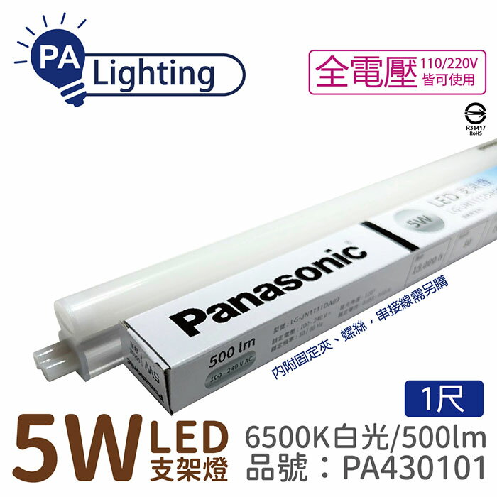 Panasonic國際牌 LG-JN1111DA09 LED 5W 6500K 白光 1呎 全電壓 支架燈 層板燈_PA430101
