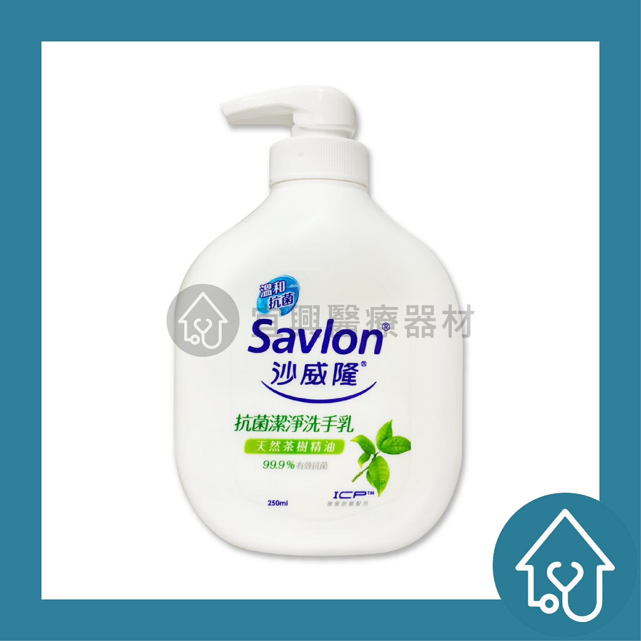 沙威隆 抗菌潔淨洗手乳250ml 天然茶樹精油